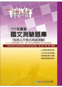 99年最新國文測驗題庫(包括公文格式用語測驗)