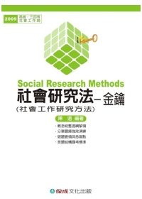 社會研究法(社會工作研究方法)-金鑰