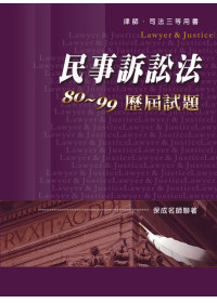 民事訴訟法80 ~ 99歷屆試題-律師.司法三等用書<保成>