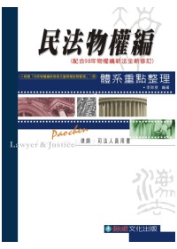 民法物權編體系重點整理(附贈98物權新編修條文暨草案對照一冊...