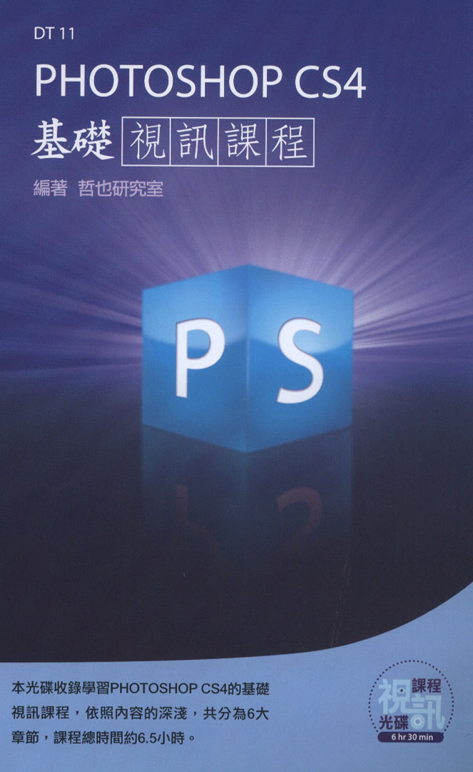 Photoshop CS4 基礎視訊課程(DVD-ROM)