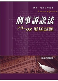 刑事訴訟法79~98歷屆試題(律...
