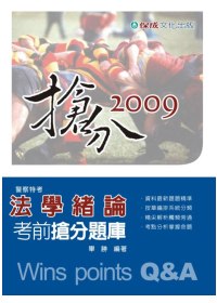 法學緒論(2009考前搶分題庫)