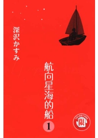 航向星海的船 1(限台灣)