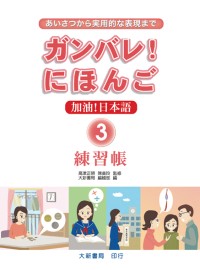 加油！日本語3-練習帳
