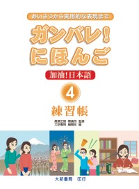 加油！日本語4-練習帳