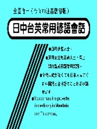 日中台英常用諺語會話