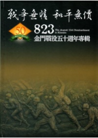 戰爭無情．和平無價-823金門戰役五十週年專輯(精裝)