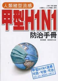 人類豬型流感甲型H1N1防治手冊