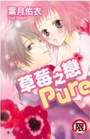 草莓之戀 Pure 全1冊(限台灣)