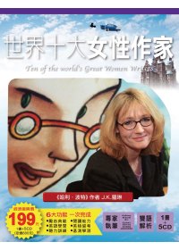 《世界十大女性作家》1書+ 5 CD