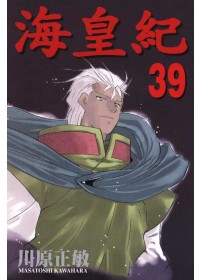 海皇紀(39)