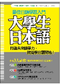 大學生日本語（附CD＋MP３）