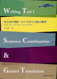 英文寫作測驗：句子合併＆克漏式翻譯 Writing Test: Sentence Combination & Guided Translation