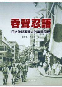 吞聲忍語-日治時期香港人的集體回憶