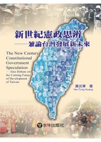 新世紀憲政思辨-兼論台灣發展新未來