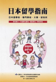 日本留學指南2009-2010