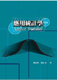應用統計學 第四版 2009年