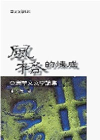 風格的煉成：亞洲華文文學論集