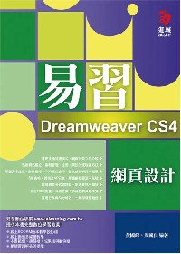 易習 Dreamweaver CS4 網頁設計(附範例光碟)