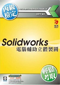 電腦輔助立體製圖丙級技能檢定Solidworks第二版(附範例光碟)
