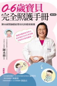 0-6歲寶貝完全照護手冊：陳永綺醫師獻給嬰幼兒的健康錦囊(修訂版)