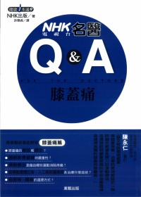 NHK電視台名醫Q&A：膝蓋痛