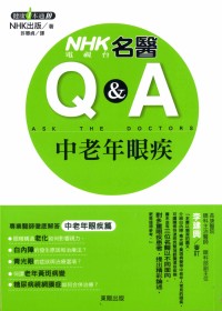 NHK電視台名醫Q&A：中老年眼疾