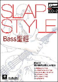 SLAP STYLE Bass 聖經（附 2CD）