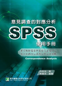 意見調查的對應分析SPSS使用手冊