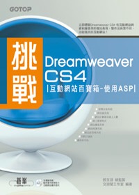 挑戰Dreamweaver CS4互動網站百寶箱：使用ASP(附完整範例檔及教學影片光碟)