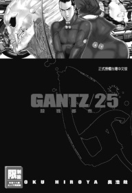 GANTZ殺戮都市(25)(限台灣)