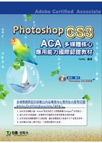ACA多媒體核心應用能力國際認證教材- Photoshop CS3 中文版