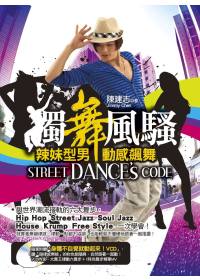 獨舞風騷，Street Dance’s Code 辣妹型男動感飆舞（隨書附贈大舞王律動六舞步+時尚精華MV）