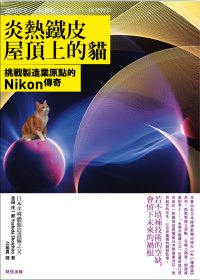 炎熱鐵皮屋頂上的貓：挑戰製造業原點的Nikon傳奇
