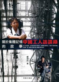 中國工人訪談錄：一個關於集體記憶...
