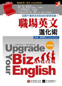 職場英文進化術：從聽不懂到流利對談的學習奇蹟！（基礎篇）【1書 +1MP3】