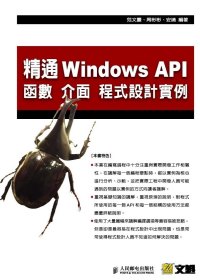 精通Windows API-函數、介面、程式設計實例(附光碟)