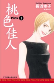 Pink - 桃色佳人 1