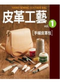 皮革工藝Vol.1：手縫皮革包