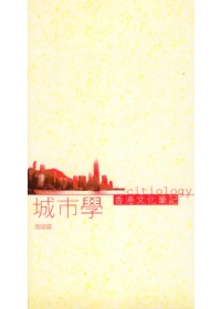 城市學：香港文化筆記