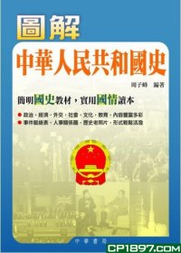 圖解中華人民共和國史