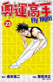 奧運高手Fly high！(2...