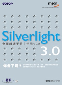 Silverlight 3.0全面精通手冊：使用VC#(附原始程式碼及範例檔)