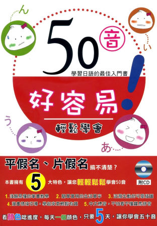 50音好容易：學習日語的最佳入門書(附CD)(初版8刷)