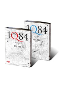 1Q84（BOOK1+BOOK2一套兩冊不分售）【精裝限量版...