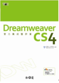 Dreamweaver CS4實力養成暨評量(附光碟)