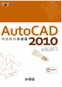 AutoCAD 2010 特訓教材--基礎篇 (附光碟)