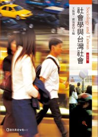 社會學與台灣社會（第三版）