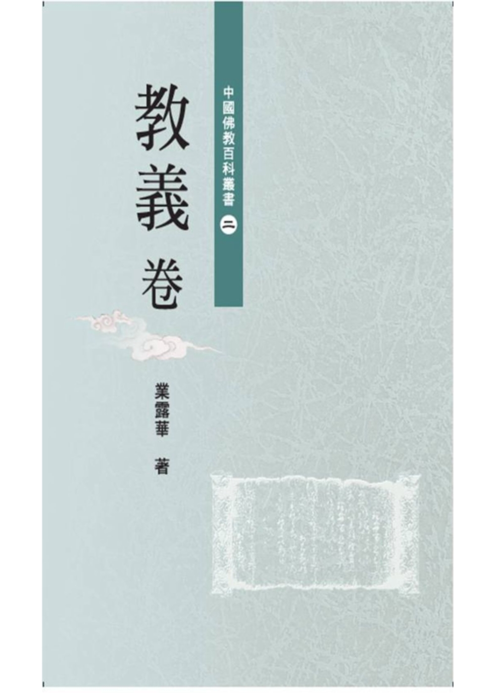 中國佛教百科叢書 2 教義卷